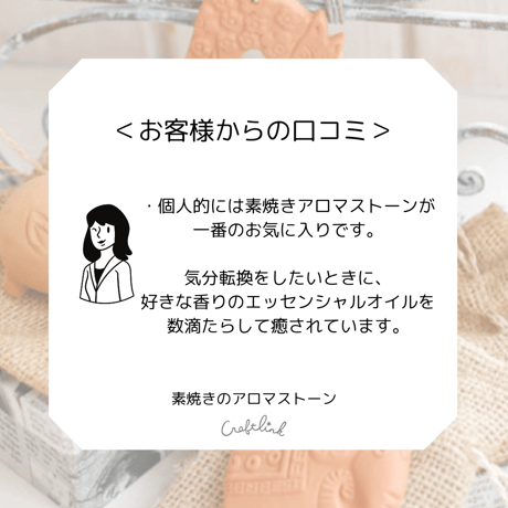 素焼アロマストーン