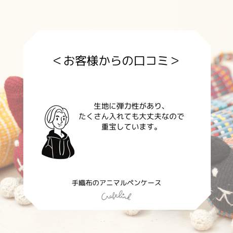 手織布のアニマルペンケース
