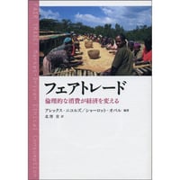 フェアトレード｜46002