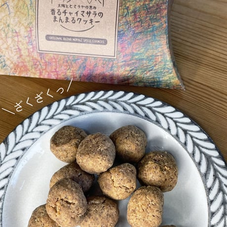 太陽とヒマラヤの恵み  香るチャイマサラのまんまるクッキー | 16153