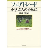 フェアトレードを学ぶ人のために｜46003