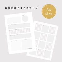 【A5】年間目標とまとめページ