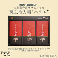 [大邱薬令市サラムドゥル]瓊玉活力素 ハルエ / 手軽に飲めるスティックタイプ / 免疫力アップ / 疲労回復 / 滋養強壮 / 韓方