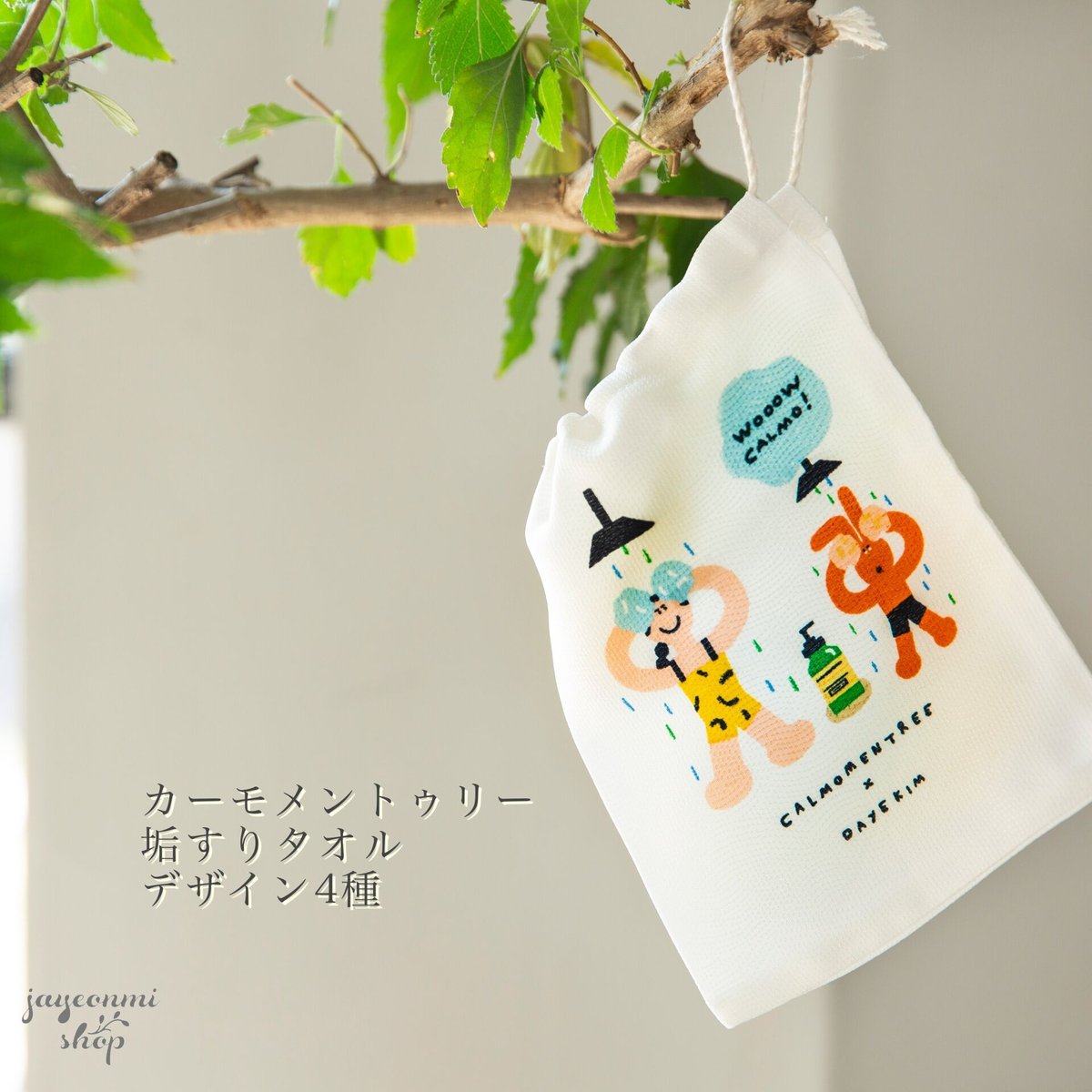 送料込]カーモメントゥリー垢すりタオル新柄 / 角質OFF / 肌にやさしい 