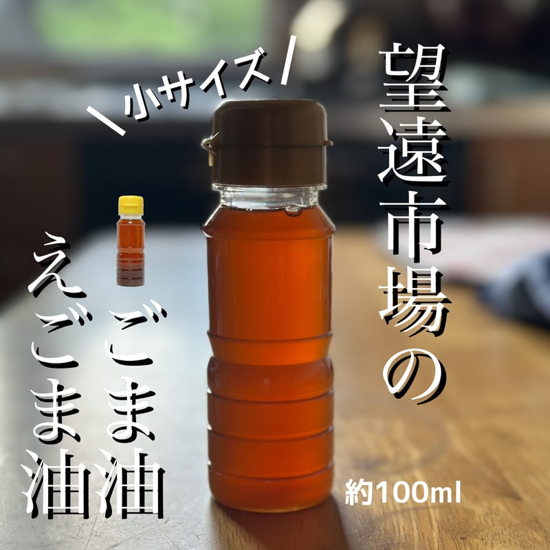 望遠市場]香りが別格♪搾りたてごま油・えごま油 ミニサイズ/ 韓国市場