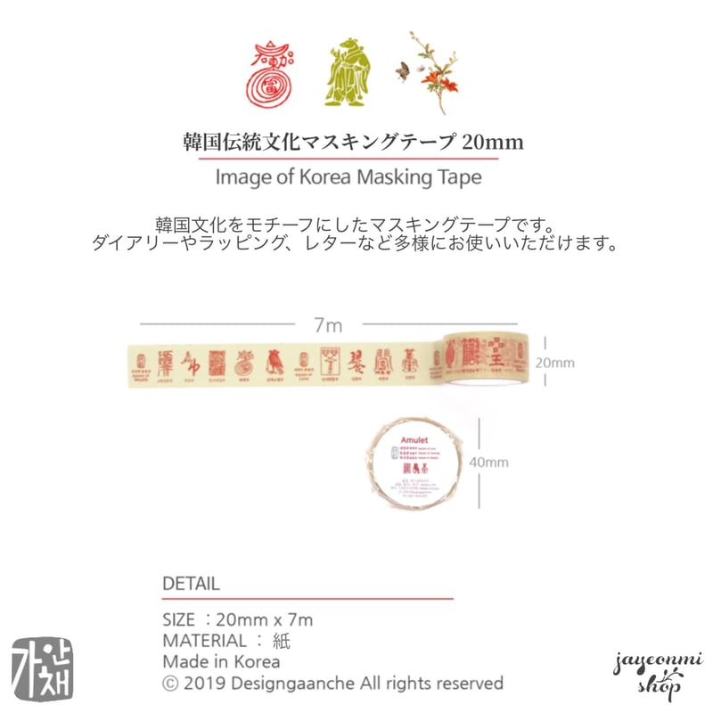 デザインガアンチェ]韓国伝統文化 マスキングテープ 20mm/ 韓国