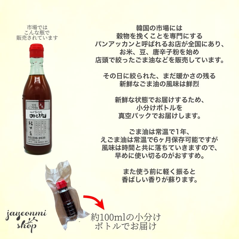 望遠市場]香りが別格♪搾りたてごま油・えごま油 ミニサイズ/ 韓国市場