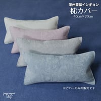 [豊基インギョン]送料込み！インギョン枕カバー / 通気性 / 睡眠質向上 / アトピー肌 / アレルギー対応