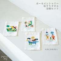 [送料込]カーモメントゥリー垢すりタオル 4枚セット / 角質OFF / 肌にやさしい / ブラックヘッド