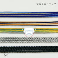 [送料込]軽い＆絡みにくい、コード系マスクストラップ / マスクコリ / ハンドメイド