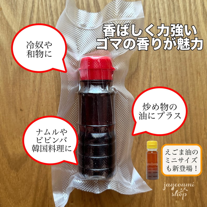 搾りたて　えごま油（110cc✕5本） 望遠市場]香りが別格♪搾りたてごま油・えごま油 ミニサイズ/ 韓国市場