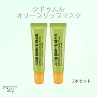 [送料込]シドゥムル オリーブリップマスク 2本セット / リップマスク / リップバーム / 高保湿 / 角質ケア / リップグロス / プチプラ /