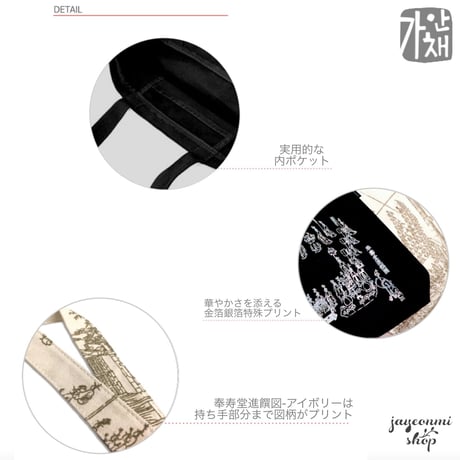 [デザインガアンチェ]奉寿堂進饌図 エコバッグ 3種 / 韓国雑貨 / 韓国画  /