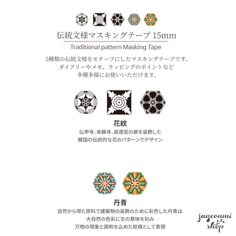 [デザインガアンチェ]伝統紋様 マスキングテープ 15mm / 韓国民画 / 文房具