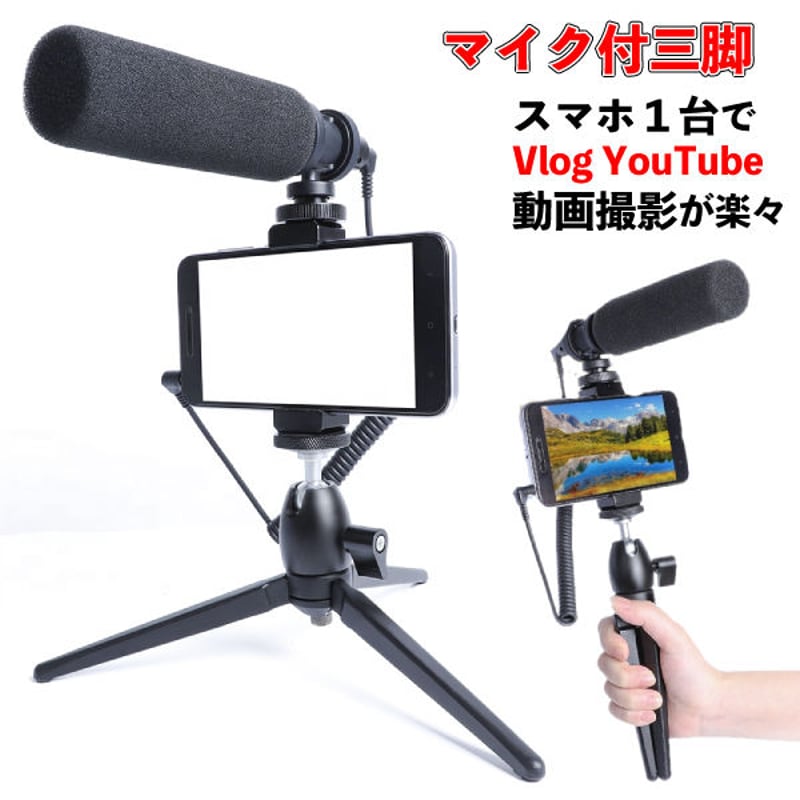 マイク付 スマホ三脚 YouTube Vlog 動画配信 スチール製 コンパクト