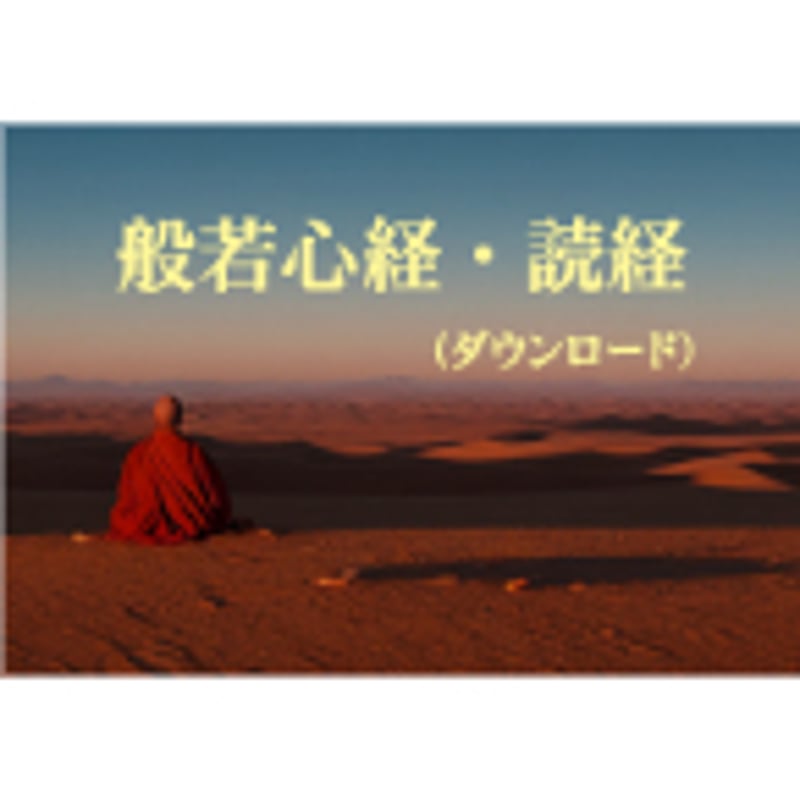 般若心経・読経 | ファイン・ヒーリング・スペース