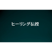 ヒーリング伝授