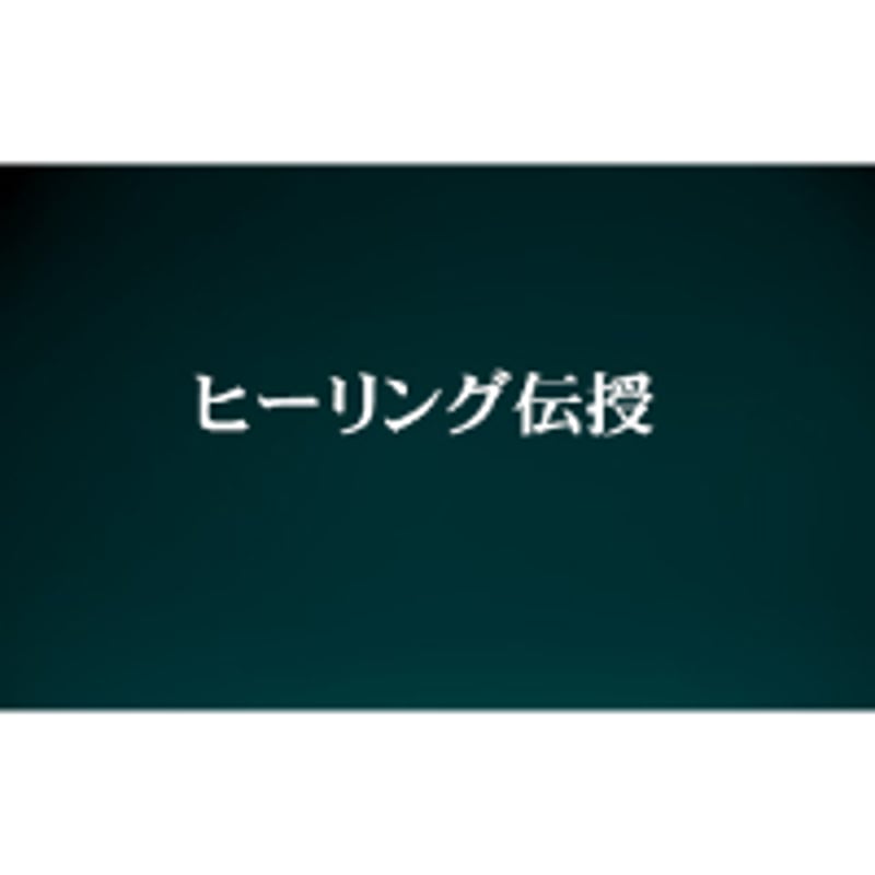 ヒーリング伝授 | ファイン・ヒーリング・スペース