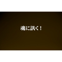 魂に訊く！