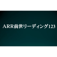 (ARR)前世リーディング123
