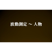 波動測定～人物