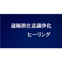 遠隔潜在意識浄化ヒーリング