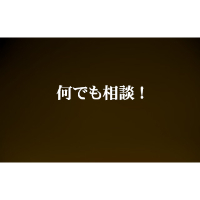 何でも相談！