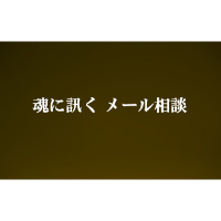 魂に訊く！メール相談