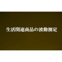 生活関連商品の波動測定