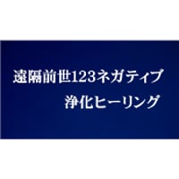 遠隔前世123ネガティブ浄化ヒーリング