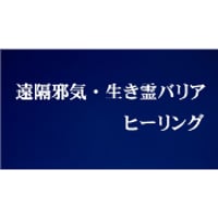 遠隔邪気･生き霊バリアヒーリング