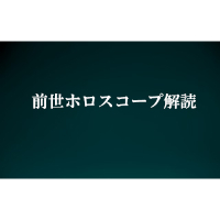 前世ホロスコープ解読