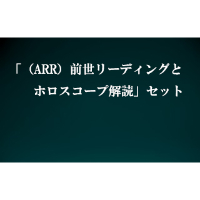 「（ARR）前世リーディング123とホロスコープ解読」セット