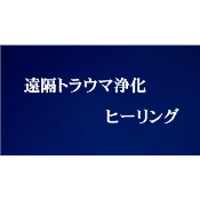 遠隔トラウマ浄化ヒーリング