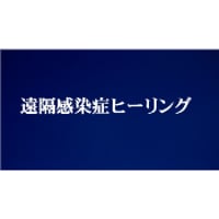遠隔感染症ヒーリング