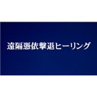 遠隔憑依撃退ヒーリング