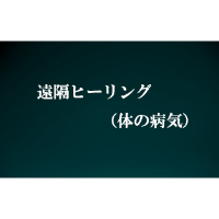 遠隔ヒーリング(体の病気）