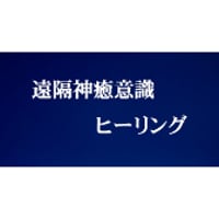 遠隔神癒意識ヒーリング