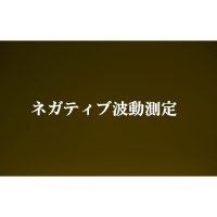 ネガティブ波動測定