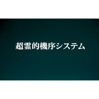 超霊的機序システム