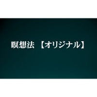 瞑 想 法【オリジナル】