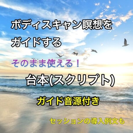 誘導瞑想『ボディスキャン瞑想』をガイドする台本（スクリプト）と音源セット