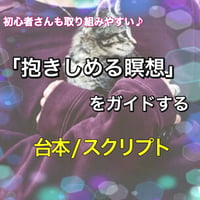 「抱きしめる瞑想」をガイドする台本/スクリプト (初めての瞑想にも♪)