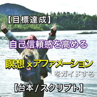 【目標達成】自己信頼感を高める瞑想をガイドする台本/スクリプト