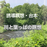 【川と葉っぱの瞑想】をガイドする台本（スクリプト）