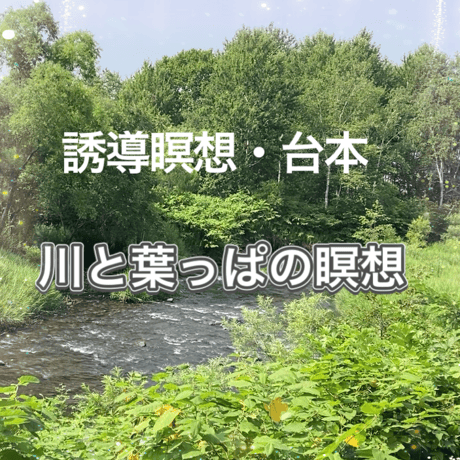【川と葉っぱの瞑想】をガイドする台本（スクリプト）