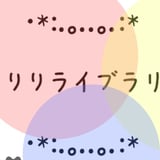 リリライブラリ