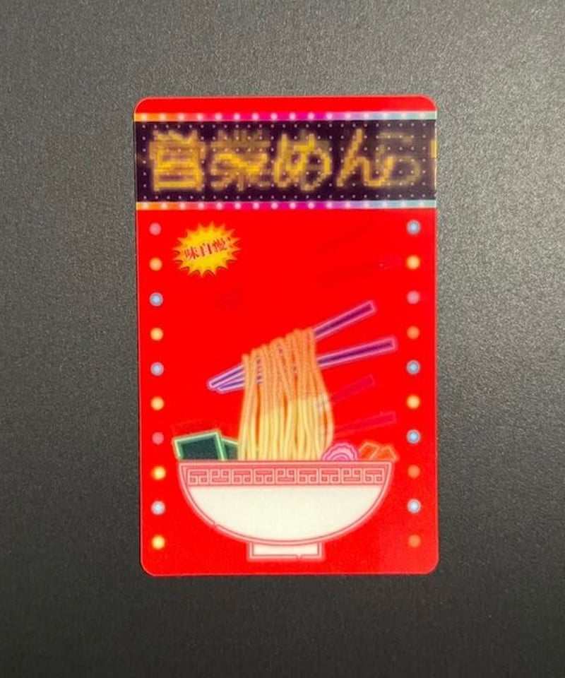 味自慢！のび〜るラーメンステッカー | 古着と雑貨パンダ