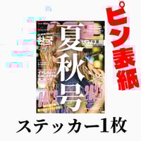 WEB限定版】egg夏秋号＋全モデルオリジナルステッカー20枚セット