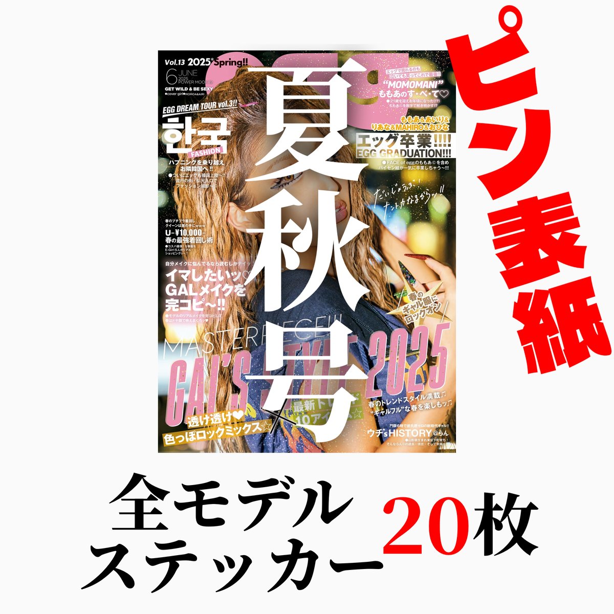 egg×egg スペシャルエディション　ステッカー付き Amazon.co.jp: egg×egg スペシャルエディション ステッカー付き